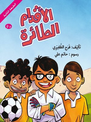 cover image of الأقدام الطائرة